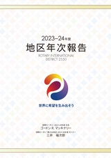 2023-2024年度 地区年次報告